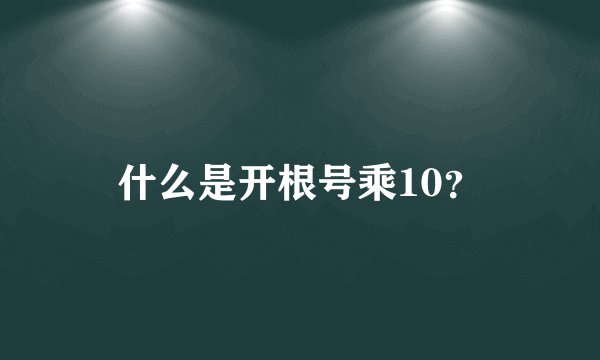 什么是开根号乘10？