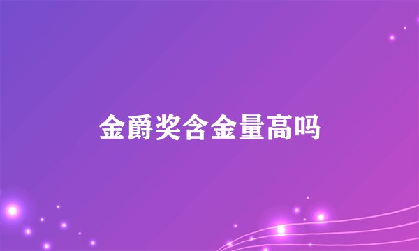 金爵奖含金量高吗