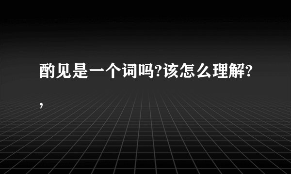 酌见是一个词吗?该怎么理解?,