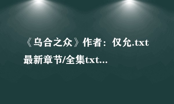 《乌合之众》作者：仅允.txt最新章节/全集txt免费下载