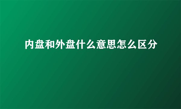 内盘和外盘什么意思怎么区分