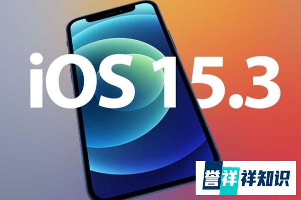 ios15.3值得升级吗?都更新了哪些内容?这几款机型升级要谨慎