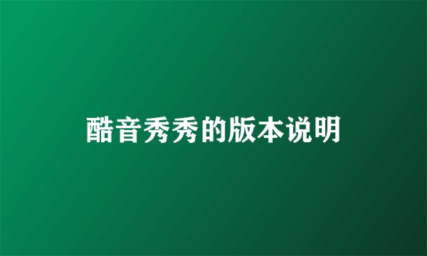 酷音秀秀的版本说明