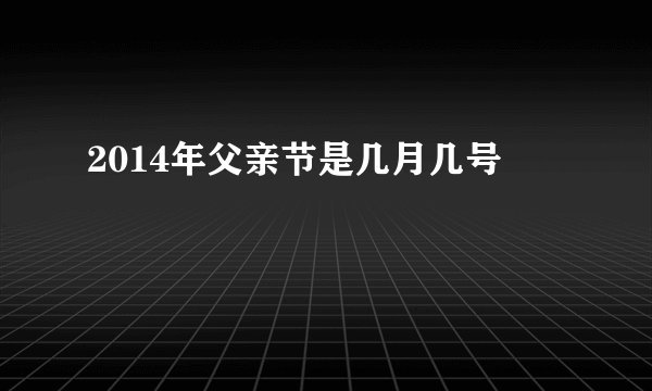 2014年父亲节是几月几号
