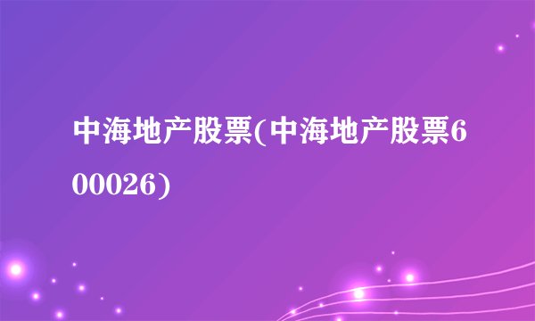 中海地产股票(中海地产股票600026)
