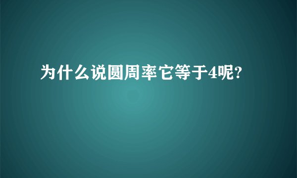 为什么说圆周率它等于4呢?