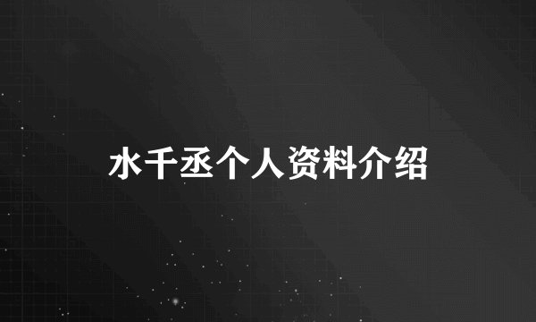 水千丞个人资料介绍