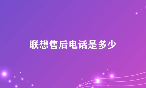 联想售后电话是多少