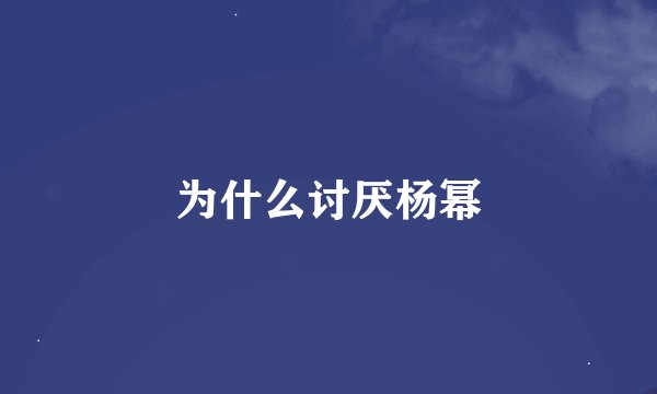 为什么讨厌杨幂
