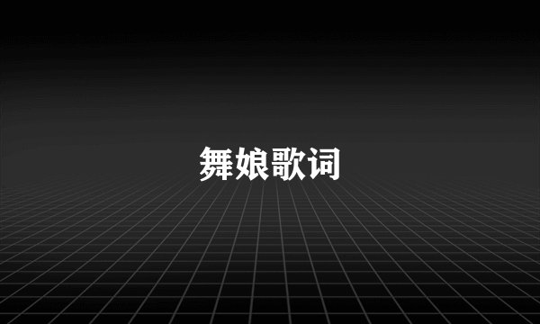 舞娘歌词