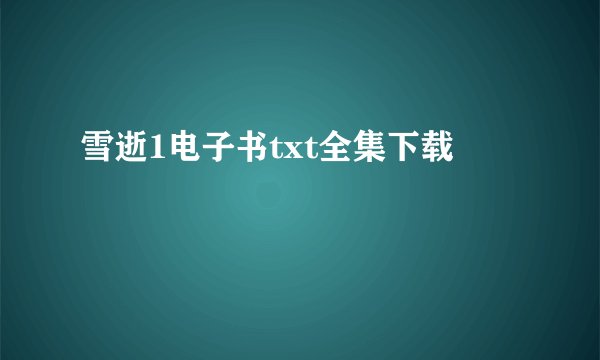 雪逝1电子书txt全集下载