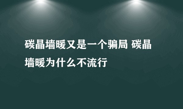 碳晶墙暖又是一个骗局 碳晶墙暖为什么不流行