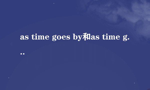 as time goes by和as time goes on的区别