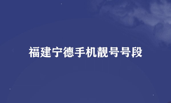 福建宁德手机靓号号段