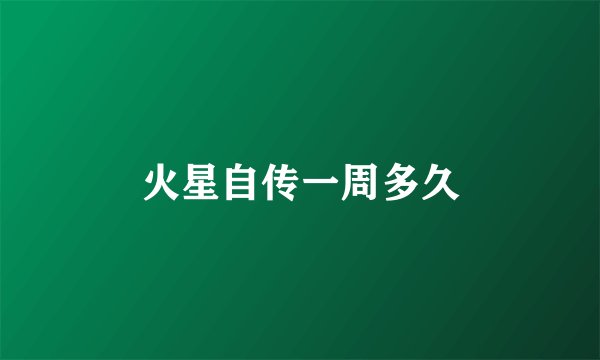 火星自传一周多久