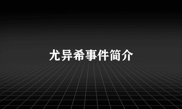 尤异希事件简介