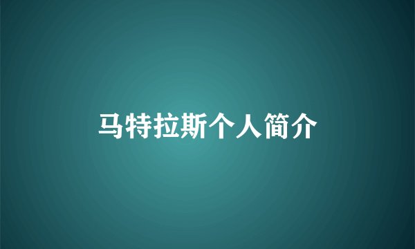 马特拉斯个人简介