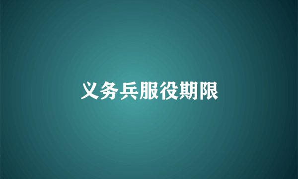 义务兵服役期限