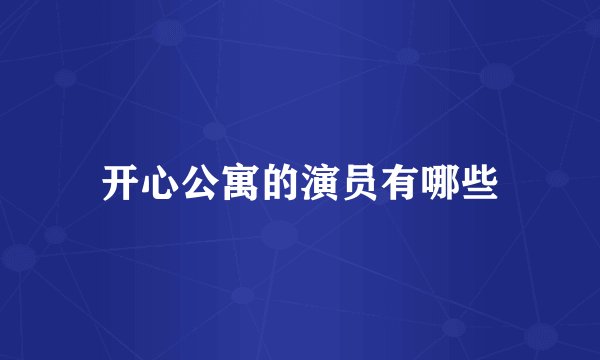 开心公寓的演员有哪些