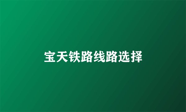 宝天铁路线路选择
