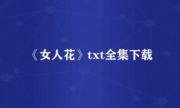 《女人花》txt全集下载