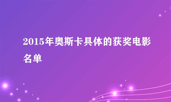 2015年奥斯卡具体的获奖电影名单