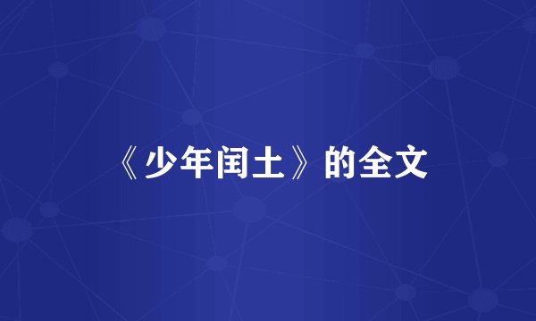 《少年闰土》的全文