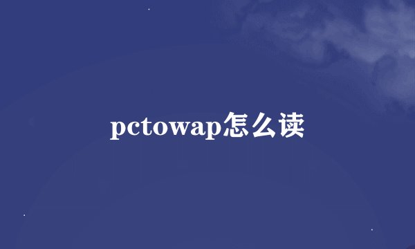 pctowap怎么读