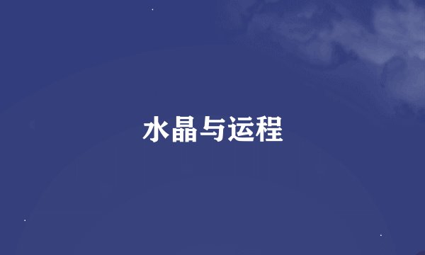 水晶与运程