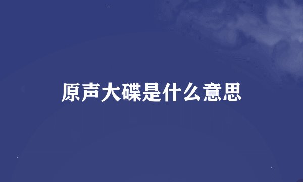 原声大碟是什么意思
