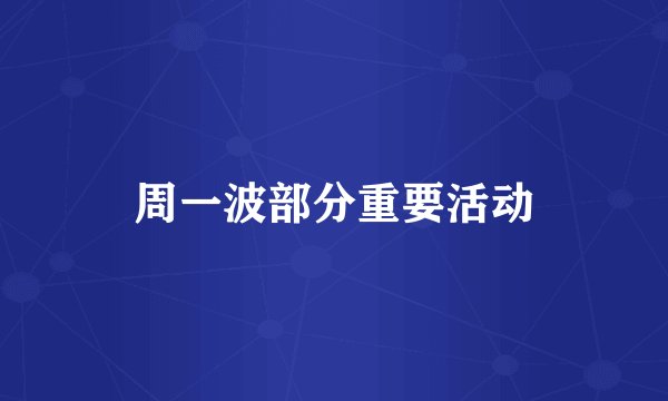 周一波部分重要活动