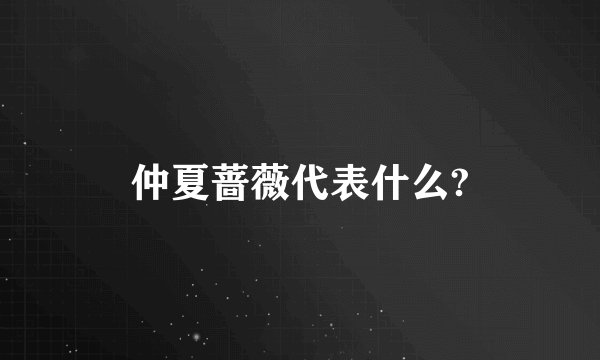 仲夏蔷薇代表什么?