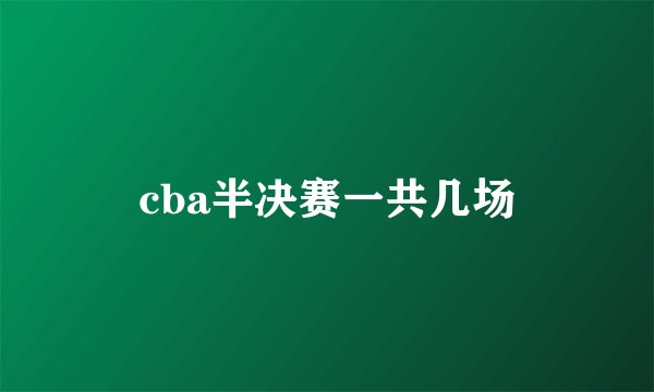 cba半决赛一共几场