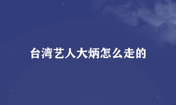 台湾艺人大炳怎么走的