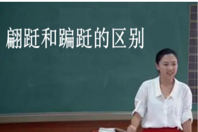 蹁跹与翩跹一样吗
