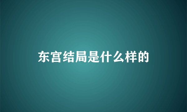 东宫结局是什么样的