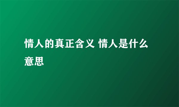 情人的真正含义 情人是什么意思