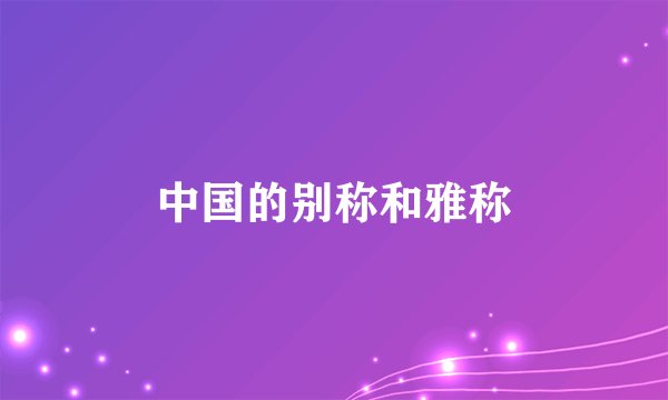 中国的别称和雅称