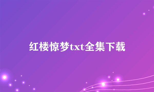 红楼惊梦txt全集下载