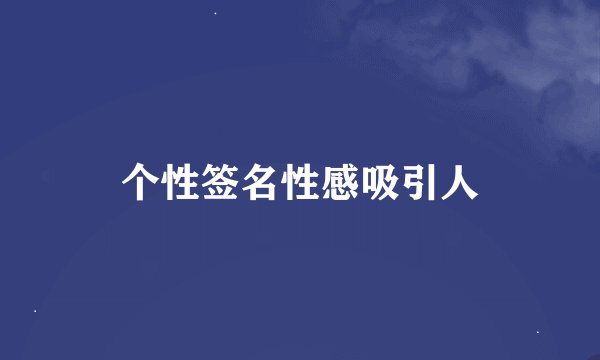 个性签名性感吸引人