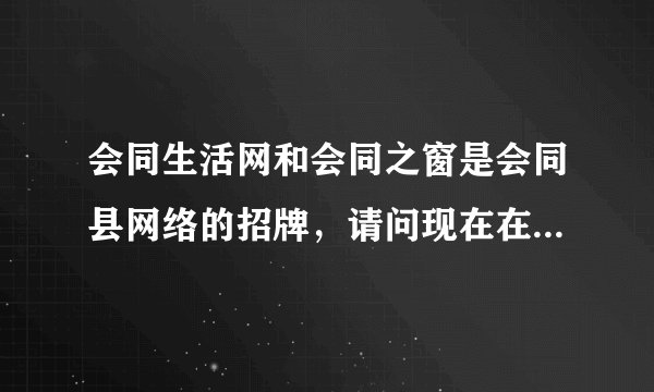 会同生活网和会同之窗是会同县网络的招牌，请问现在在会同生活网上发表商业信息需要钱吗？