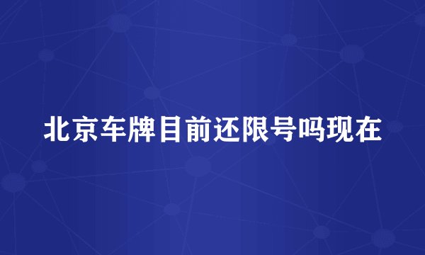 北京车牌目前还限号吗现在