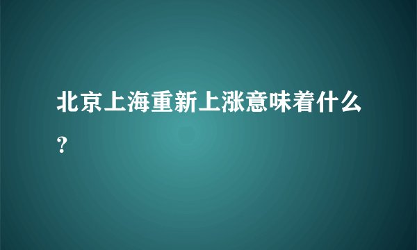北京上海重新上涨意味着什么？