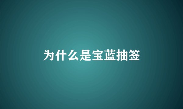 为什么是宝蓝抽签