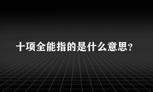 十项全能指的是什么意思？