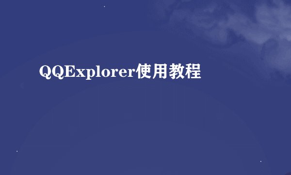 QQExplorer使用教程