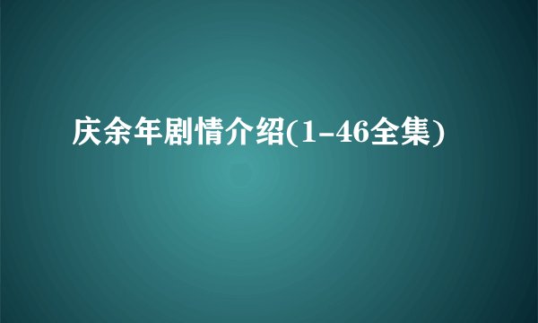 庆余年剧情介绍(1-46全集)