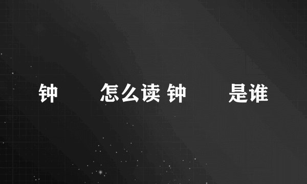 钟睒睒怎么读 钟睒睒是谁
