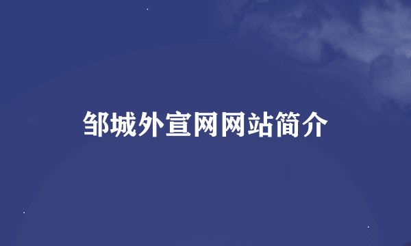 邹城外宣网网站简介
