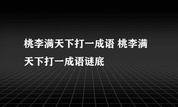 桃李满天下打一成语 桃李满天下打一成语谜底